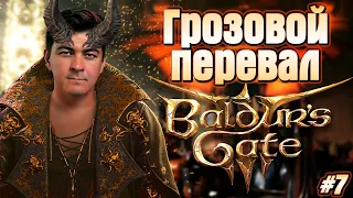 Baldur’s Gate 3 -  Грозовой перевал - Прохождение Балдурс Гейт 3 #7