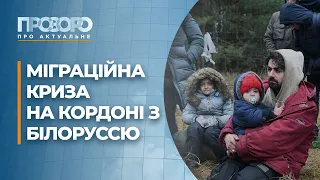 Мігранти в Білорусі та чи захищений український кордон | Прозоро: про актуальне