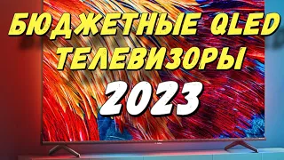 БЮДЖЕТНЫЕ QLED ТЕЛЕВИЗОРЫ 2023