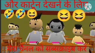 Are man kare chor di padhai 🤣🤣😆😆#funny #cartoon #comedy #viral #shorts #video