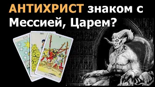 АНТИХРИСТ был знаком С МЕССИЕЙ И ЦАРЕМ? Гадание онлайн на картах Таро