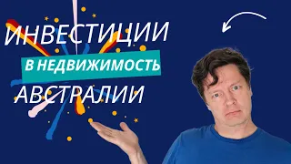 Инвестируем в недвижимость Австралии? Вы удивитесь!