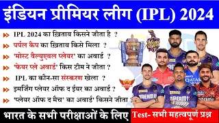 IPL 2024 GK | IPL 2024 Important Questions | Tata Ipl Gk | Sports Current Affairs 2024 | Sports Gk