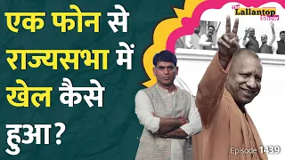 दिल्ली से एक नेता का फोन गया और खेल पलट गया । Rajya Sabha Election । Saurabh Dwivedi । LT Show