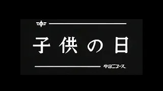 [昭和51年5月] 中日ニュース No.1164_1「子供の日」