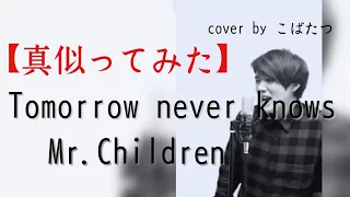 【ものまねTHE FIRST TAKE】tomorrow　never　knows 　Mr.children　cover by こばたつ