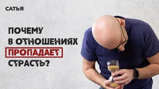 Сатья. Почему в отношениях пропадает страсть?