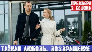 ТАЙНАЯ ЛЮБОВЬ. ВОЗВРАЩЕНИЕ (сериал 2021, Украина). Анонс и дата выхода Тайная любовь 2 сезон.