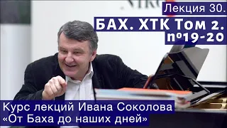 Лекция 30. И.С. Бах. ХТК Том 2. №19 - 20. | Композитор Иван Соколов о музыке.