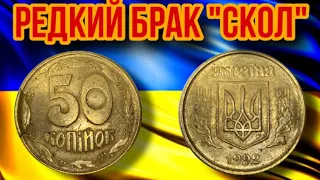 РЕДКИЙ БРАК НА МОНЕТЕ 50 КОПЕЕК «СКОЛ»❗️Сколько стоит брак на монетах Украины❓