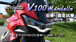 MOTOGUZZI 2023モデル 一気試乗.3『V100 MANDELLO 』ー最新GUZZIは硬派なハイスピードツアラーー