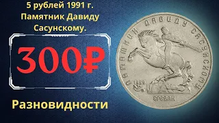 Реальная цена монеты 5 рублей 1991 года. Памятник Давиду Сасунскому. Ереван. Разновидности. СССР.