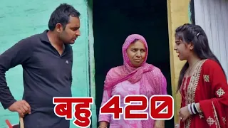 बहू 420। दिल छु लेंने वाली Emotional Story | New Haryanvi Movie 2024 । Haryanvi Natak