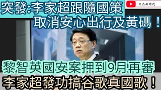 突發：李家超跟國策取消安心出行及黃碼！黎智英國安案押到9月再審 李家超發功搞谷歌真國歌！/文杰新時代22年12月13直播