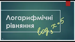 [Логарифмічні рівняння] приклади