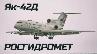 Як-42Д Росгидромет - самолет лаборатория.