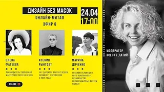 Дизайн без масок. Шестой эфир 24/04/2020