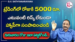Earn 5000rs. daily in Stock Market | Stock Market for Beginners | G.V. Satyanarayana | SumanTV Money