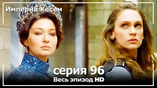 Великолепный век Империя Кёсем серия 96