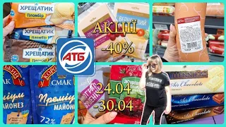 АТБ‼️НОВІ АКЦІЇ 24.04-30.04🔥СВЯТКОВІ ЗНИЖКИ-40%🔥ВЕЛИКИЙ ОБЗОР💥#акції #ціни #акцііатб #атб #атбчек