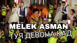 Клип/MELEK ASMAN/ТУЯ КАФОНД ТАМОШО КН КАЙФ КН😉/2021/2022/ИРОДА/