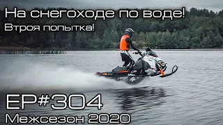 На снегоходе по воде! Вторая попытка! EP#304