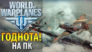 ИГРАЮ в WORLD of WARPLANES ✈️Стоит ли начинать? Обзор, отзывы о Мире самолетов, системные требования