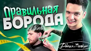 Данил Заякин - оформление бороды