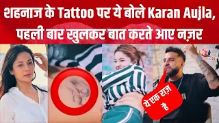 शहनाज के इस राज से उठाया Karan Aujla ने पर्दा, Tattoo पर खुलकर की बात | Karan on Shehnaaz Tattoo