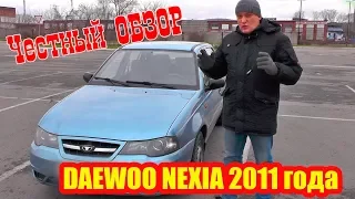 Честный обзор автомобиля Daewoo Nexia 2011 года выпуска Автоотзывы с автомобильного сайта bizovo.ru