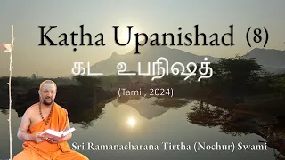 8/19 Kaṭha Upanishad || கட உபநிஷத் (Tamil) - Adhyaya 1