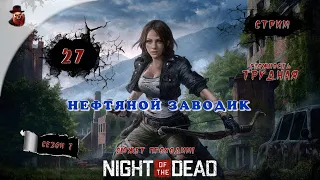 Night of the Dead ➤ ч.27 (Нефтяной заводик) - Прохождение (2023 год)