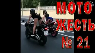 Мото ДТП жесть №21 18+ / Motorcycle Accident