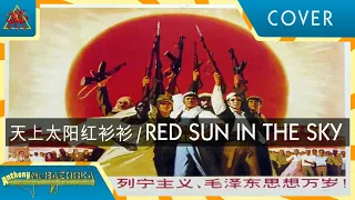 Red Sun in the Sky / 天上太阳红彤彤 [Eurobeat cover]