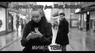 Артем Качер feat. Жак Энтони  Мимо тебя (