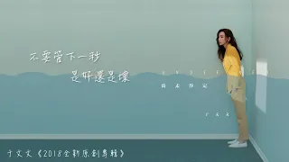 于文文Kelly Yu -【深度對話】官方動態歌詞版MV