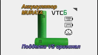 Аккумуляторы SONY MURATA VTC6 как отличить оригинал от подделки + тесты