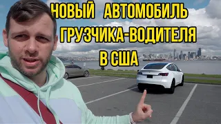 Новый Автомобиль грузчика-водителя в США, мувера в Америке, Tesla Model Y