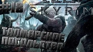 TES V Skyrim #18 Талморское посольство