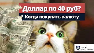 Будет ли Доллар по 40 Рублей? Ставка ЦБ уже 8%! Когда покупать Валюту? / Прогноз по Курсу Доллара