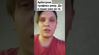 Арбитраж трафика умер и пуши не те уже!