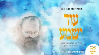 אמנים מחדשים קרליבך | עוד ישמע | רז הרטמן | Artists renewing Reb Shlomo Carlebach | Raz Hartman