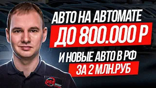 Авто на автомате до 800 т.р.  или новый китаец за 2 млн.