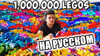 СОБРАЛ ФИГУРКУ ИЗ 1,000,000 ЛЕГО! (by Vexx)