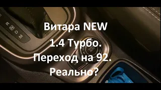 Переходить или нет на 92 бензин. Витара 1,4 Турбо.