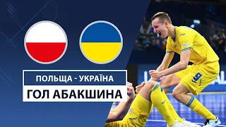 Польща — Україна | Абакшин відкриває рахунок | Футзал | Футбол | Кваліфікація до Чемпіонату світу 24