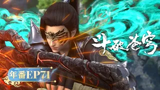 🪐 MULTISUB | 年番EP71 |《斗破苍穹》Battle Through the Heavens | 阅文动漫 | 官方Official【会员专享热门动画剧集抢先看】