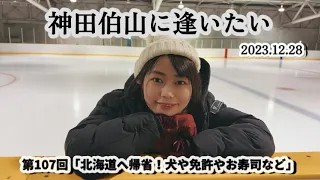 第107回 ラジオ・神田伯山に逢いたい「北海道へ帰省！犬や免許やお寿司など」