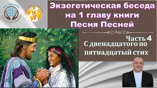 Экзегетическая беседа на 1 главу из Книги Песня Песней. А. Пышный. Часть 4.