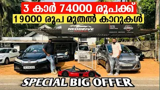 3 കാർ 74000 രൂപക്ക് |bigoffer usedcars in malappuram|lowprice secondhand cars|budget cars malappuram